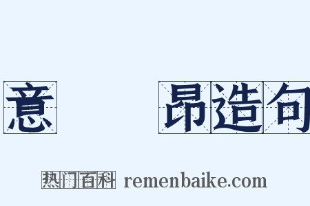 意氣軒昂造句是什么意思的图片